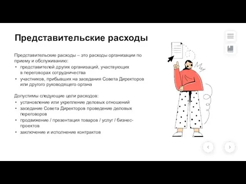 Представительские расходы Представительские расходы – это расходы организации по приему и