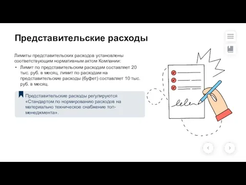 Представительские расходы Лимиты представительских расходов установлены соответствующим нормативным актом Компании: Лимит