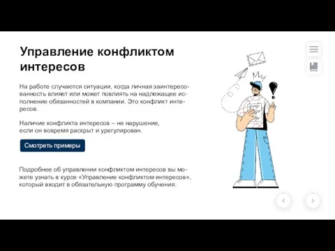 Управление конфликтом интересов На работе случаются ситуации, когда личная заинтересо-ванность влияет