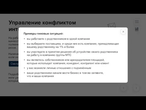 Управление конфликтом интересов На работе случаются ситуации, когда личная заинтересо-ванность влияет