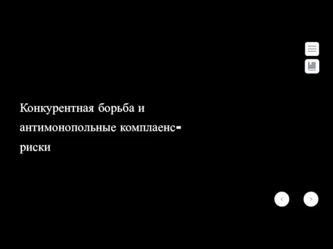 Конкурентная борьба и антимонопольные комплаенс-риски