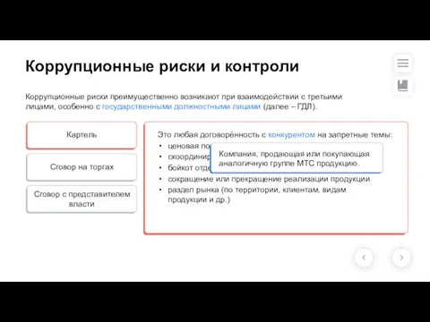 Коррупционные риски преимущественно возникают при взаимодействии с третьими лицами, особенно с