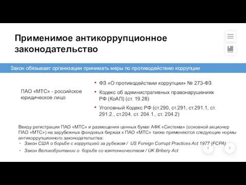 Применимое антикоррупционное законодательство Закон обязывает организации принимать меры по противодействию коррупции