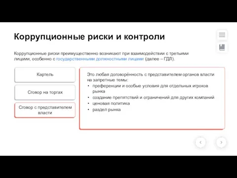 Коррупционные риски преимущественно возникают при взаимодействии с третьими лицами, особенно с