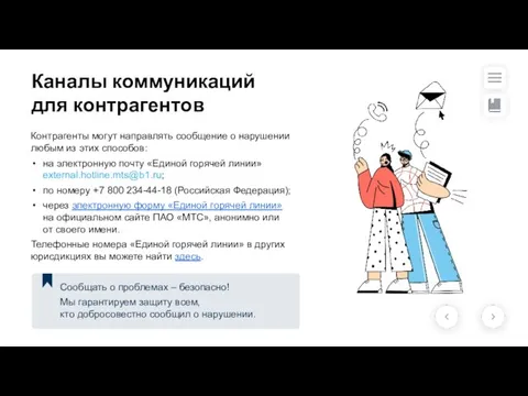 Контрагенты могут направлять сообщение о нарушении любым из этих способов: на