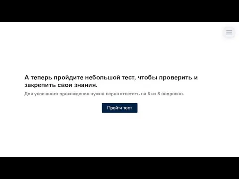 А теперь пройдите небольшой тест, чтобы проверить и закрепить свои знания.