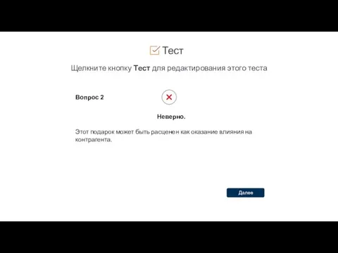 Тест Щелкните кнопку Тест для редактирования этого теста Вопрос 2 Неверно.