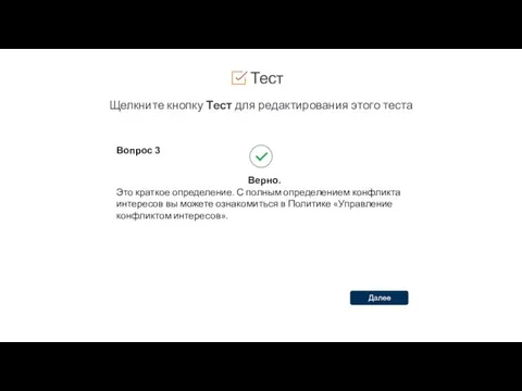 Тест Щелкните кнопку Тест для редактирования этого теста Вопрос 3 Верно.