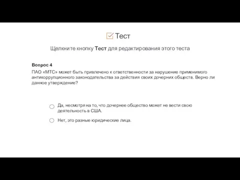 Тест Щелкните кнопку Тест для редактирования этого теста Вопрос 4 ПАО