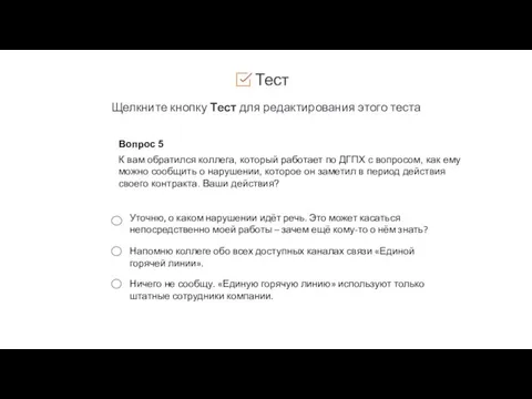 Тест Щелкните кнопку Тест для редактирования этого теста Вопрос 5 К