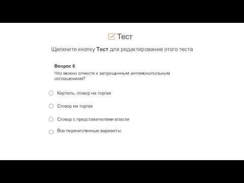 Тест Щелкните кнопку Тест для редактирования этого теста Вопрос 6 Что