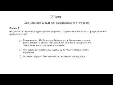 Тест Щелкните кнопку Тест для редактирования этого теста Вопрос 7 Вы