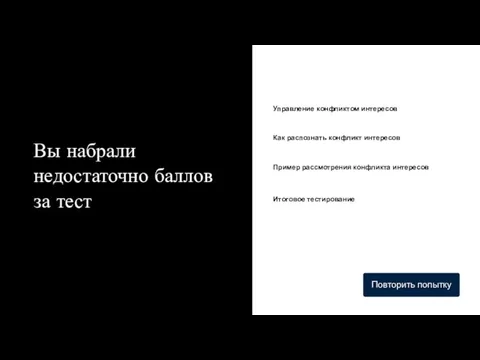 Вы набрали недостаточно баллов за тест