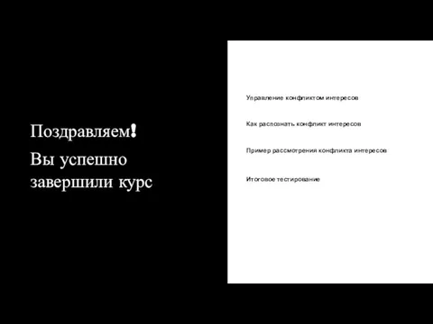 Поздравляем! Вы успешно завершили курс