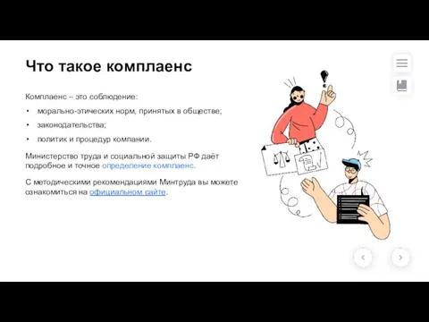 Что такое комплаенс Комплаенс – это соблюдение: морально-этических норм, принятых в