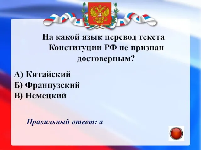 На какой язык перевод текста Конституции РФ не признан достоверным? А)