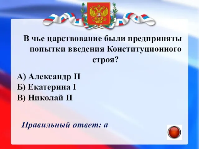 В чье царствование были предприняты попытки введения Конституционного строя? А) Александр