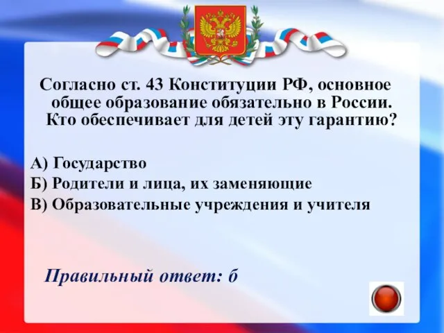 Согласно ст. 43 Конституции РФ, основное общее образование обязательно в России.