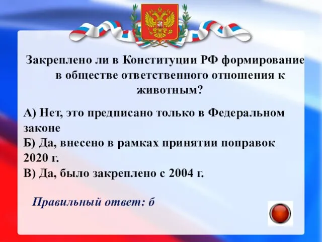 Закреплено ли в Конституции РФ формирование в обществе ответственного отношения к