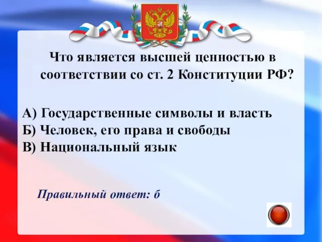 Что является высшей ценностью в соответствии со ст. 2 Конституции РФ?