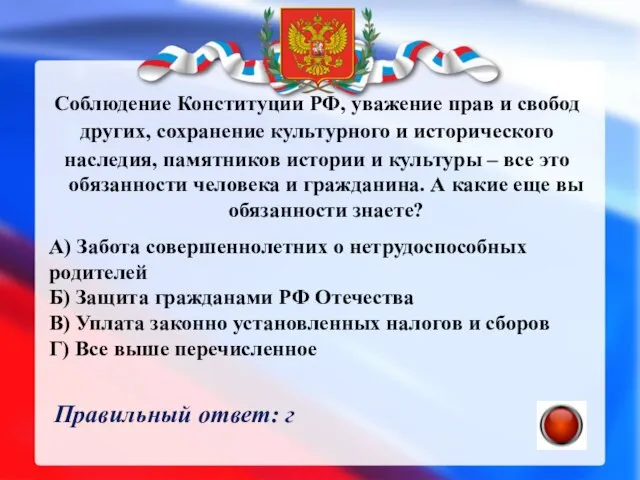 Соблюдение Конституции РФ, уважение прав и свобод других, сохранение культурного и