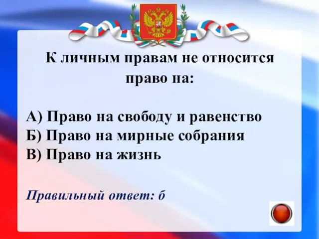 К личным правам не относится право на: А) Право на свободу