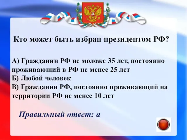 Кто может быть избран президентом РФ? А) Гражданин РФ не моложе