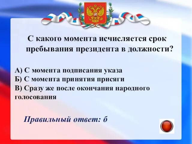 С какого момента исчисляется срок пребывания президента в должности? А) С