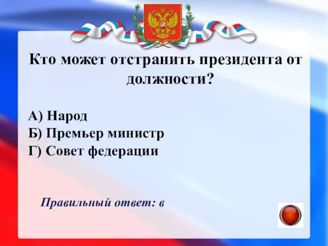 Кто может отстранить президента от должности? А) Народ Б) Премьер министр