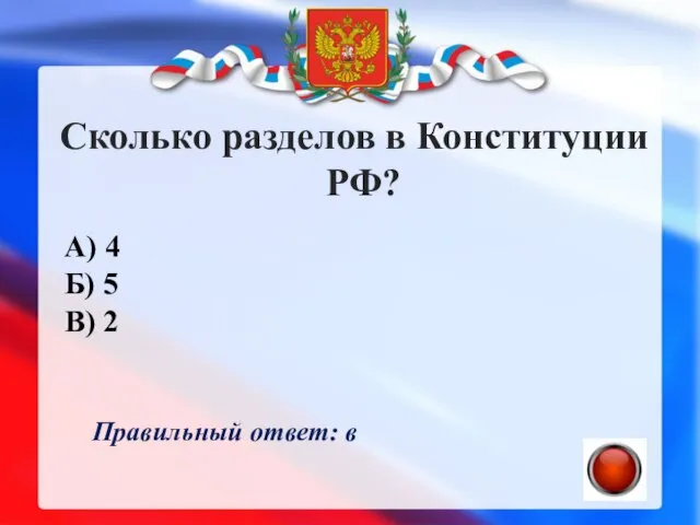 Сколько разделов в Конституции РФ? А) 4 Б) 5 В) 2 Правильный ответ: в