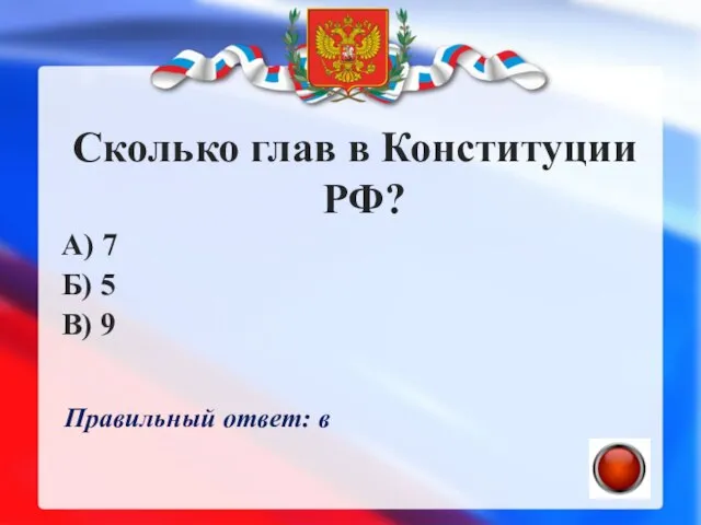 Сколько глав в Конституции РФ? А) 7 Б) 5 В) 9 Правильный ответ: в