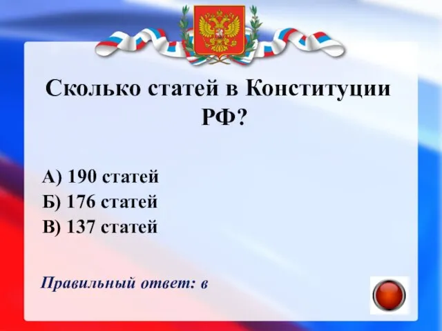 Сколько статей в Конституции РФ? А) 190 статей Б) 176 статей