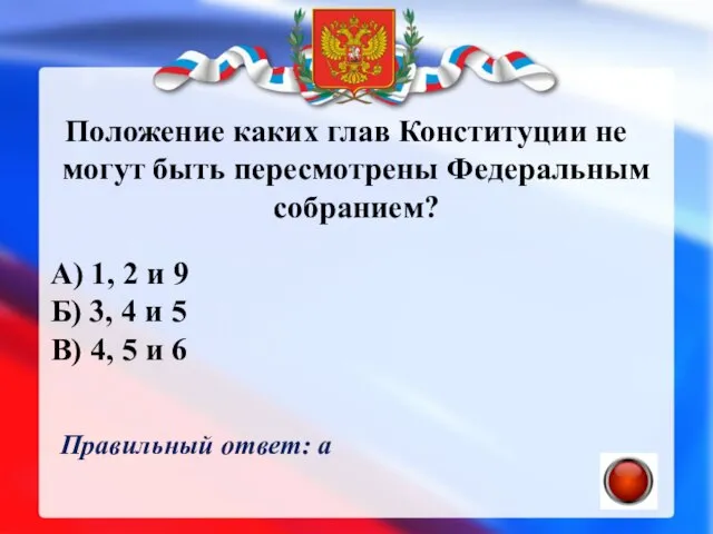 Положение каких глав Конституции не могут быть пересмотрены Федеральным собранием? А)