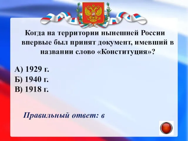 Когда на территории нынешней России впервые был принят документ, имевший в