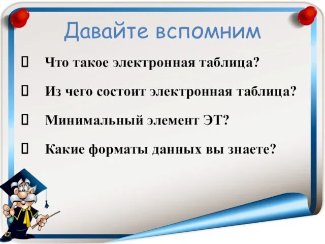 Давайте вспомним Что такое электронная таблица? Из чего состоит электронная таблица?