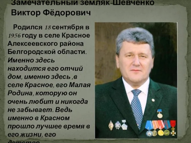 Замечательный земляк-Шевченко Виктор Фёдорович Родился 18 сентября в 1956 году в