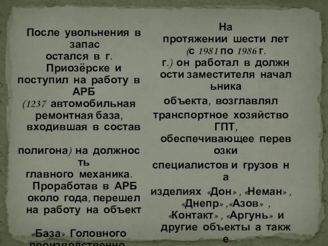 После увольнения в запас остался в г.Приозёрске и поступил на работу