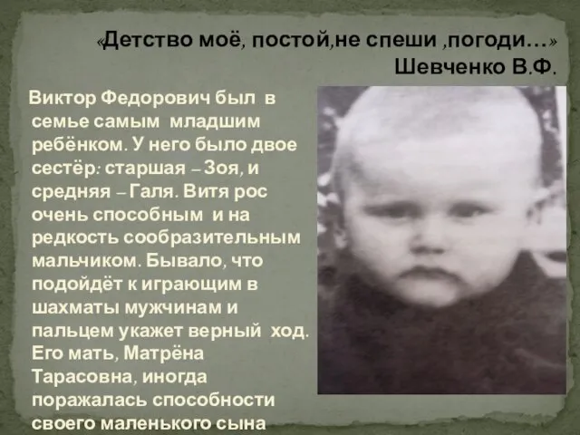 «Детство моё, постой,не спеши ,погоди…» Шевченко В.Ф. Виктор Федорович был в