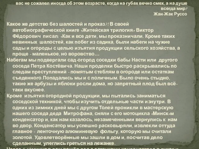 Какое же детство без шалостей и проказ?! В своей автобиографической книге