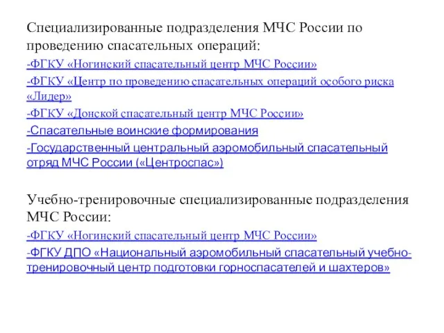 Специализированные подразделения МЧС России по проведению спасательных операций: -ФГКУ «Ногинский спасательный