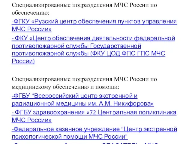 Специализированные подразделения МЧС России по обеспечению: -ФГКУ «Рузский центр обеспечения пунктов