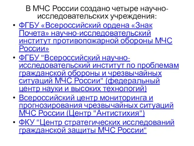 В МЧС России создано четыре научно-исследовательских учреждения: ФГБУ «Всероссийский ордена «Знак