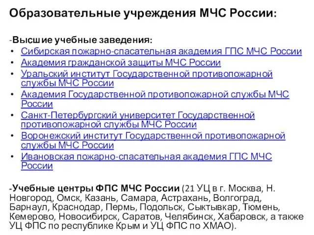 Образовательные учреждения МЧС России: -Высшие учебные заведения: Сибирская пожарно-спасательная академия ГПС