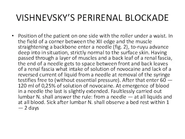 VISHNEVSKY’S PERIRENAL BLOCKADE Position of the patient on one side with