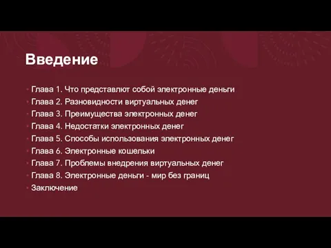 Введение Глава 1. Что представлют собой электронные деньги Глава 2. Разновидности