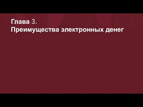 Глава 3. Преимущества электронных денег