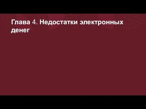 Глава 4. Недостатки электронных денег