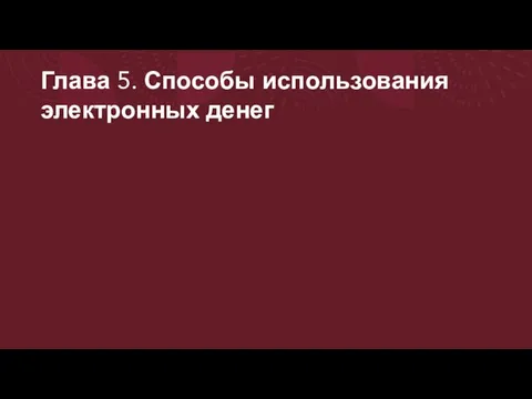 Глава 5. Способы использования электронных денег