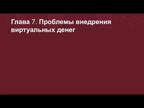 Глава 7. Проблемы внедрения виртуальных денег