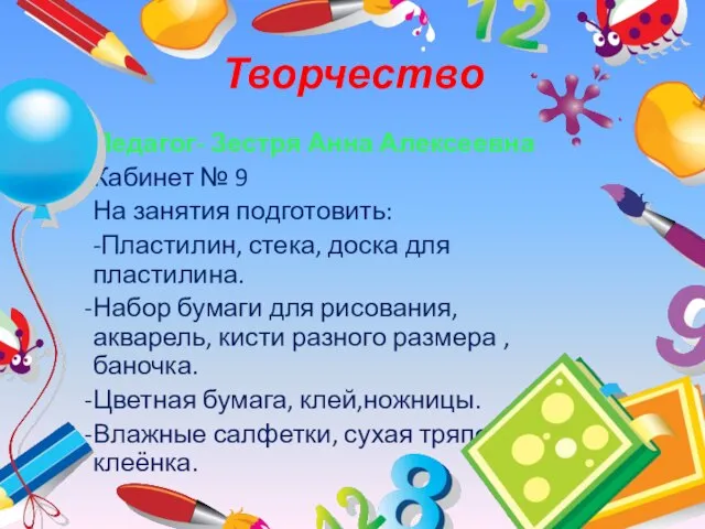 Творчество Педагог- Зестря Анна Алексеевна Кабинет № 9 На занятия подготовить: